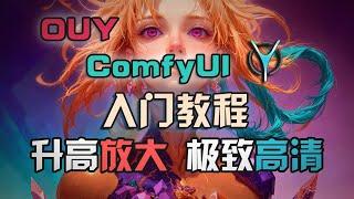 ComfyUI从入门到精通系列-4.升高放大无极限，自由组建放大模块，要多大有多大！#comfyui #aigc