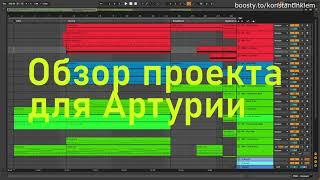 Обзор Ableton Live проекта для Артурии - Триумф света