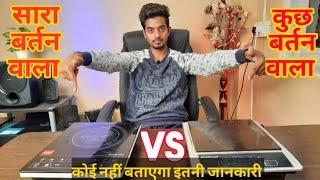 आखिर कौन सा Induction लूँ  || Infrared VS Induction Cooktop || TMG