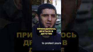 Ислам Махачев про Постоянные драки в Детстве