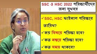 SSC HSC Exam 2022 Update News And Mark Distribution || SSC 2022 মান বন্টন  ||