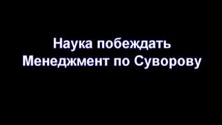 Наука побеждать Менеджмент по Суворову. Автор Вячеслав Летуновский