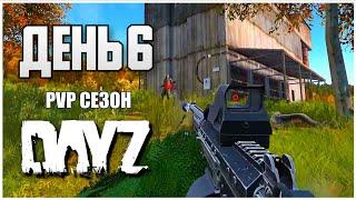 DayZ выживание с нуля. День 6 Путь со дна PVP сезон