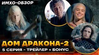  ДОМ ДРАКОНА 2 - ПРОМО 5 серия - Что показали? + БОНУС "Дом который строят Драконы"