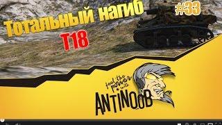 T18 [Мечта педобира] Тотальный нагиб World of Tanks (wot) #33