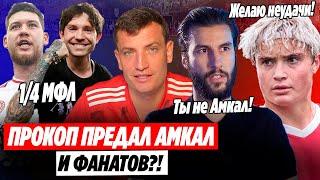 ПРОКОП ПРЕДАЛ АМКАЛ И ПОЖЕЛАЛ ПОБЕДЫ 2DROTS ? ФАНАТЫ В ШОКЕ, А СОСЛАН В ДАМКАХ | #медиасандали