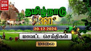 தமிழ்நாடு 360 | மாலை மாவட்ட செய்திகள் | Tamilnadu District News | 20-12-2024 | Malai Murasu