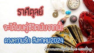 ดวงความรักราศีตุลจะได้พบเจอคู่ชีวิตหลังจากนี้!!สิงหาคม2024#ดูดวง #กดติดตาม #ไพ่ยิปซี