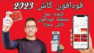 Vodafone cash اخر تحديث محفظة فودافون كاش^ طريقة التفعيل+ الليميت+طرق السحب(2023)