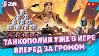  ТАНКОПОЛИЯ. КИДАЮ КУБИКИ - ЗАБИРАЮ НАГРАДЫ  Live - Майор Гром в tanks blitz ► Стрим блиц 116-F3