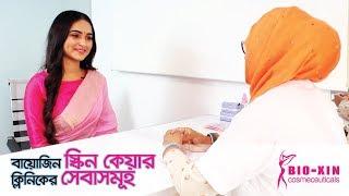 বায়োজিন স্কিন কেয়ার ক্লিনিকে আপনি যা যা পচ্ছেন ( Services at BioXin )