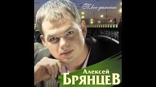 Алексей Брянцев - Я не святой