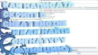 КАК НАПИСАТЬ СКРИПТ В CHEAT ENGINE? КАК НАЙТИ ФУНКЦИЮ В CHEAT ENGINE? CHEAT ENGINE УРОК ! ГАЙД