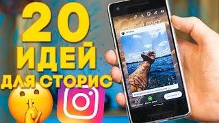 20 СЕКРЕТОВ СТОРИС | ИДЕИ и ФИШКИ Инстаграм сторис 2021