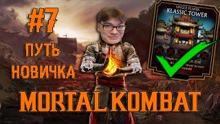 ФАТАЛЬНАЯ БАШНЯ ПРОЙДЕНА! АЛМАЗКИ И НАБОРЫ ЗА ДУШИ! - ПУТЬ НОВИЧКА MORTAL KOMBAT MOBILE #7