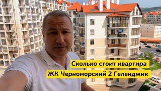 Три квартиры в Геленджике ЖК Черноморский 2. Квартиры с видом на море