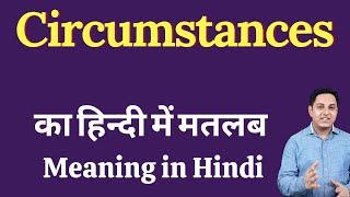 Circumstances meaning in Hindi | Circumstances का हिंदी में अर्थ | explained Circumstances in Hindi