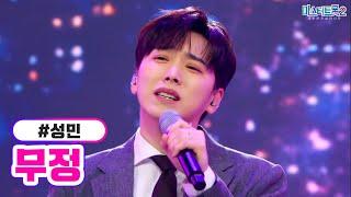 [클린버전] 성민 - 무정 미스터트롯2 5화 TV CHOSUN 230119 방송