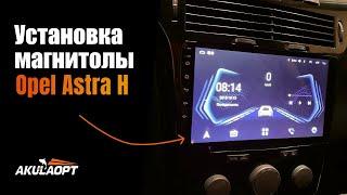 Установка магнитолы 9 дюймов Android 1+16GB в Opel Astra H