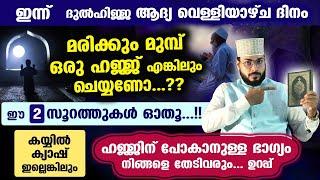 ഇന്ന് ദുൽഹിജ്ജ 3 ... മരിക്കും മുമ്പ് ഒരു ഹജ്ജ് എങ്കിലും നിങ്ങൾക്ക് ചെയ്യണോ..? ഈ 2 സൂറത്തുകൾ ഓതൂ...!!