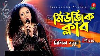 Nishita Barua Top 7 Song | নিশিতা বড়ুয়া | Music Club | Ep 561 | Banglavision