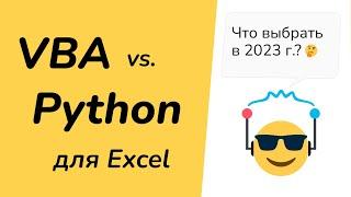 Visual Basic (VBA) или Python - какой язык выбрать для автоматизации Excel в 2023 г.?