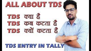 What is TDS in Hindi | TDS Entry in Tally