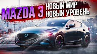 Mazda 3 порвёт топ РОССИЙСКИХ заказов? Обзор авто клиента.