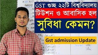 GST গুচ্ছ ২২টি বিশ্ববিদ্যালয়ে টিউশন ও আবাসিক হল সুবিধা কেমন? gst admission Tuition & Hall facilities