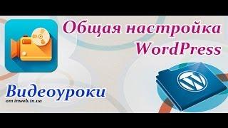 Установка и настройка WordPress с нуля. 2 урок