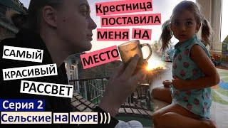 Серия 2 / Сельские на море / Алиса поставила меня на место / Самый красивый рассвет! / Лена уехала /