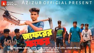 জাফরের ফাফর Jaforer Fafor  new action fanny video Azizur official present mojammel shwon Tanvin 2023