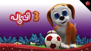 PUPI3  New malayalam cartoon in full HDPupy best malayalam cartoon for children