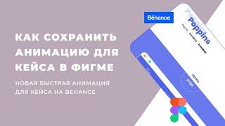 Как создать и сохранить анимацию в Figma для Behance?