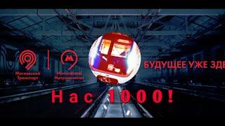 Нас 1000 человек !