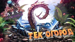 ARK GENESIS 2 - ТЕК ГРЯДКА, РАСТЕНИЕ R, КАК РАБОТАЕТ?