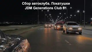 Сбор автоклуба в Астане. Ночные покатушки автоклуб JDM Generations Club 01 #automobile #2024 #shorts