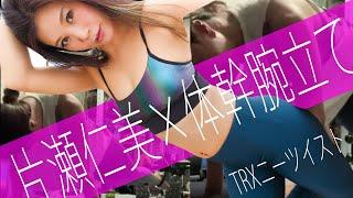 [Hitomi Katase] is [Muscle training] ~ Hitomi Katase ~