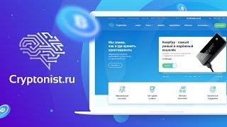 Новый сайт и офис Cryptonist.ru