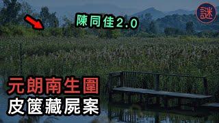 【奇案調查】保險經紀見客後失蹤，三日後被發現在南生圍皮篋中，看完後你敢去踩單車嗎？