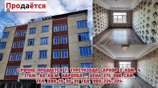 СРОЧНО г.Турсунзода. Саркор 2 ком. 4 этаж. 60 кв.м. Люкс. Цена 275 000 с. Тел. 880-15-35-35