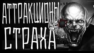 Страшные истории на ночь - ПАРК АТТРАКЦИОНОВ СТРАХА - Мистические рассказы.  Страшилки Scary stories