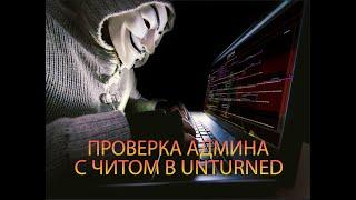 Новый ЛУЧШИЙ приватный чит на UNTURNED EmptyHack | Unturned hack | Empty Hack | EmptyHack | Hax