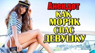 АНЕКДОТ ПРО МОРЯКА И ДЕВУШКУ В ДЕПРЕССИИ. НОВЫЙ АНЕКДОТ.