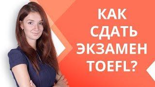 Как сдать экзамен TOEFL на 119 из 120? | Делюсь секретами для успешной сдачи