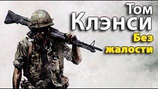 Том Клэнси. Без жалости 4