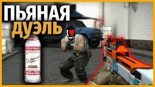 ПЬЯНАЯ ДУЭЛЬ в КСГО // КТО КРУЧЕ?