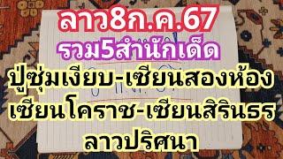 ลาว8ก.ค.67รวม5สำนัก ปู่ซุ่มเงียบ-เซียนสองห้อง-เซียนโคราช-เซียนสิรินธร-ลาวปริศนา