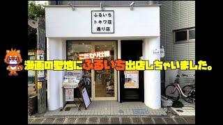 漫画の聖地に出店！？『ふるいちトキワ荘通り店』を大解剖！