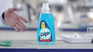 Реклама Calgon® Гель Активная формула, Надёжная защита от грязи и неприятного запаха 2018